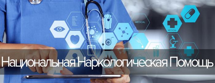 Национальная наркологическая помощь